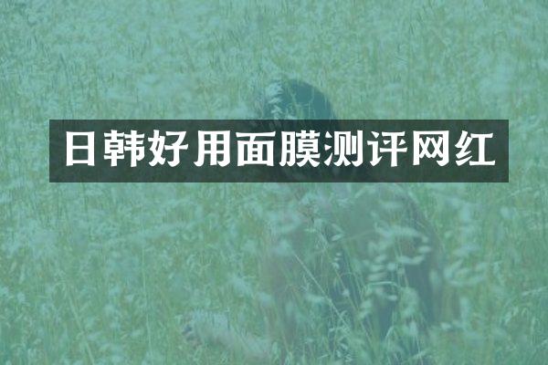 日韩好用面膜测评网红
