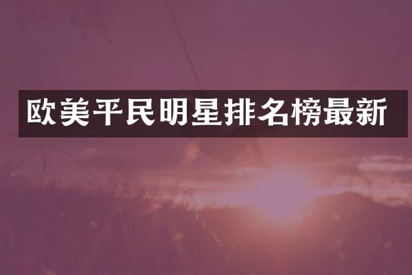 欧美平民明星排名榜最新