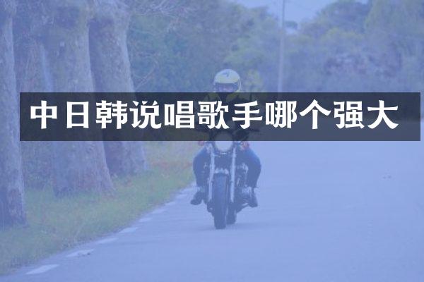 中日韩说唱歌手哪个强大