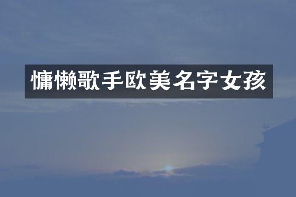 慵懒歌手欧美名字女孩