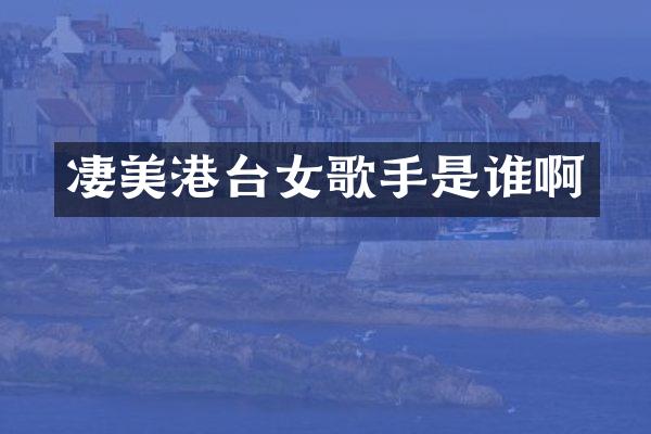 凄美港台女歌手是谁啊