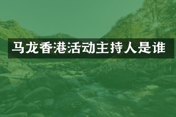 马龙香港活动主持人是谁