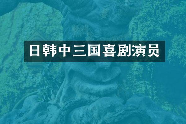 日韩中三国喜剧演员