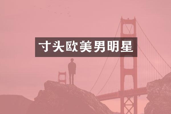 寸头欧美男明星