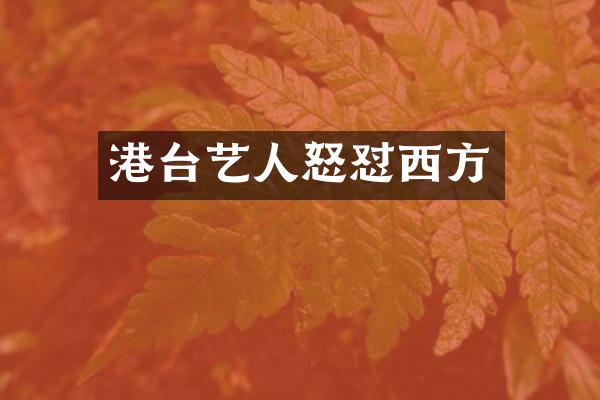 港台艺人怒怼西方