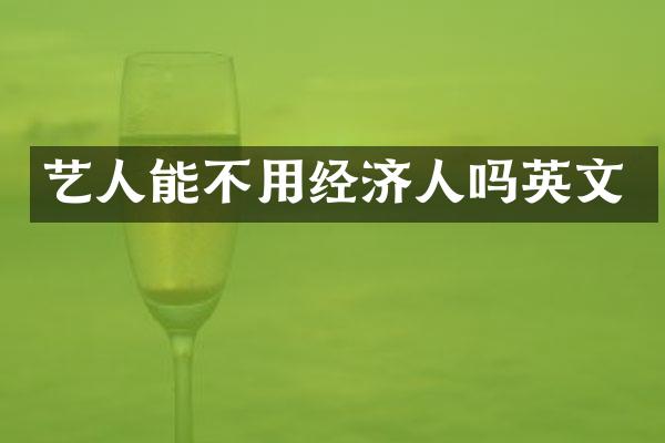 艺人能不用经济人吗英文