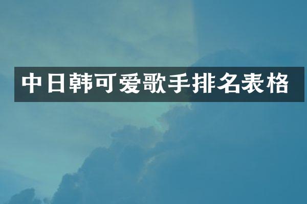 中日韩可爱歌手排名表格