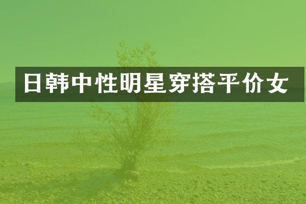日韩中性明星穿搭平价女