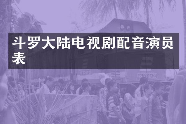 斗罗大陆电视剧配音演员表