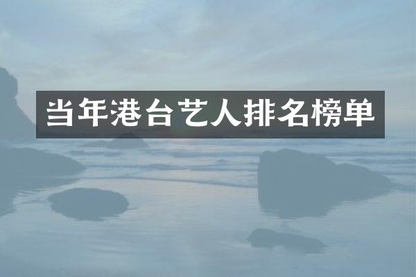 当年港台艺人排名榜单