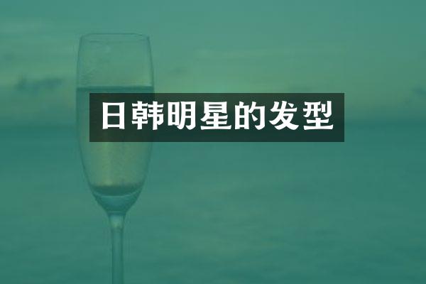 日韩明星的发型