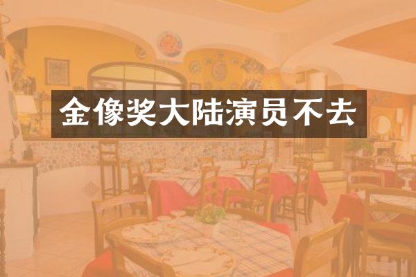 金像奖大陆演员不去