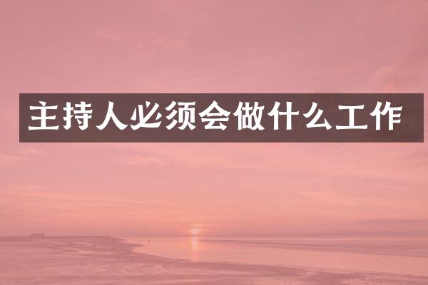 主持人必须会做什么工作