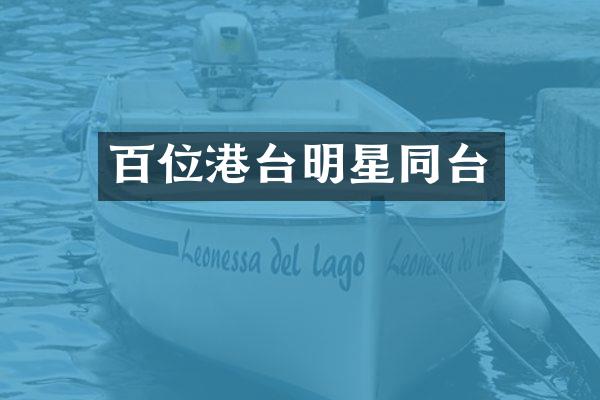 百位港台明星同台