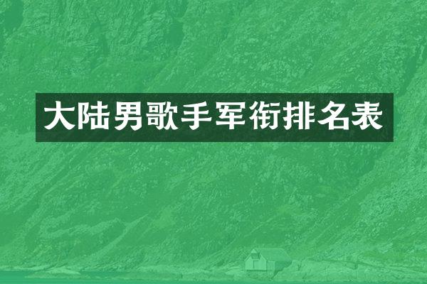 大陆男歌手军衔排名表