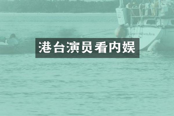 港台演员看内娱