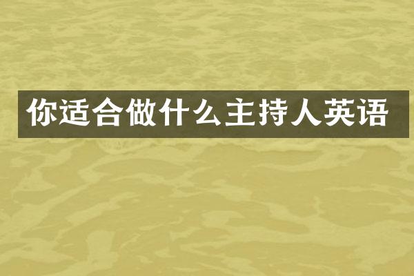你适合做什么主持人英语