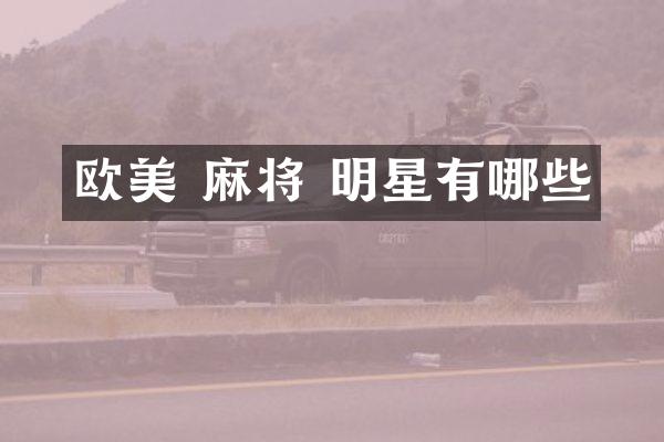 欧美 麻将 明星有哪些
