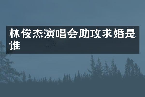 林俊杰演唱会助攻求婚是谁