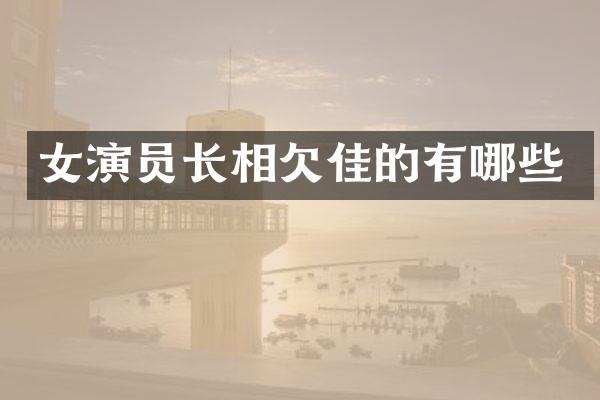 女演员长相欠佳的有哪些
