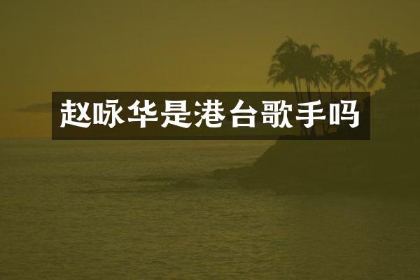 赵咏华是港台歌手吗