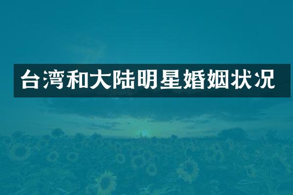 台湾和大陆明星婚姻状况