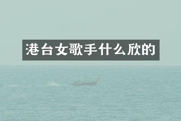 港台女歌手什么欣的