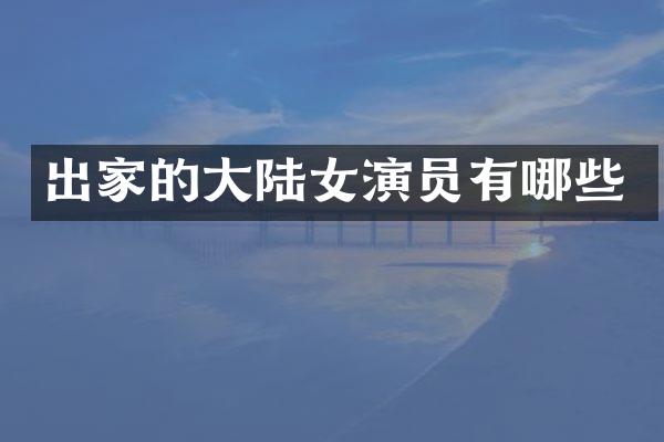 出家的大陆女演员有哪些