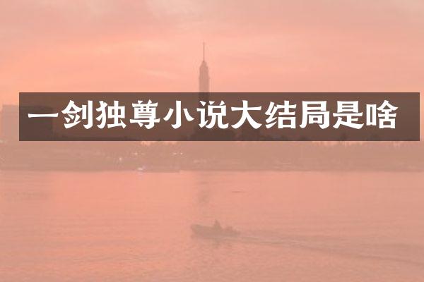 一剑独尊小说大结局是啥