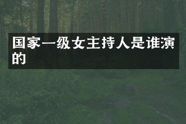 国家一级女主持人是谁演的