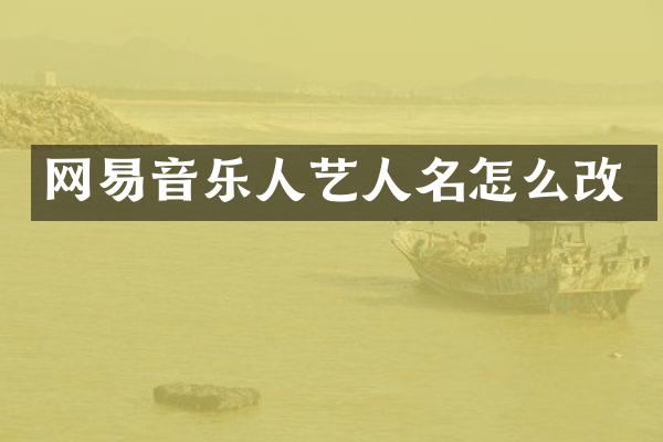网易音乐人艺人名怎么改