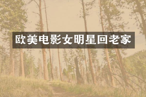 欧美电影女明星回老家
