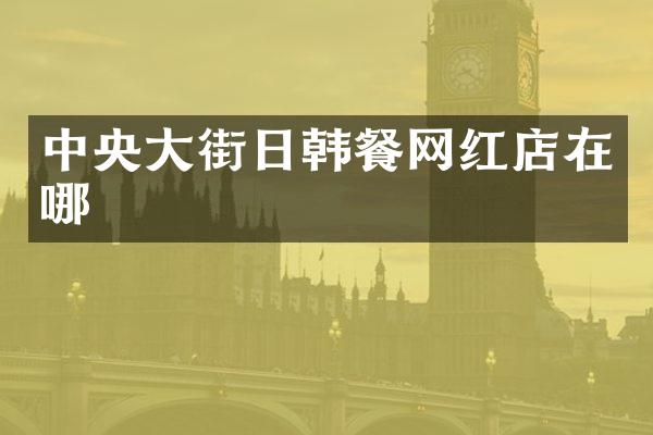 中央大街日韩餐网红店在哪