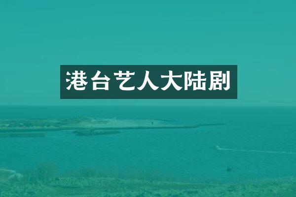港台艺人大陆剧