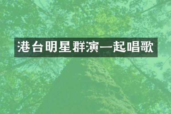 港台明星群演一起唱歌