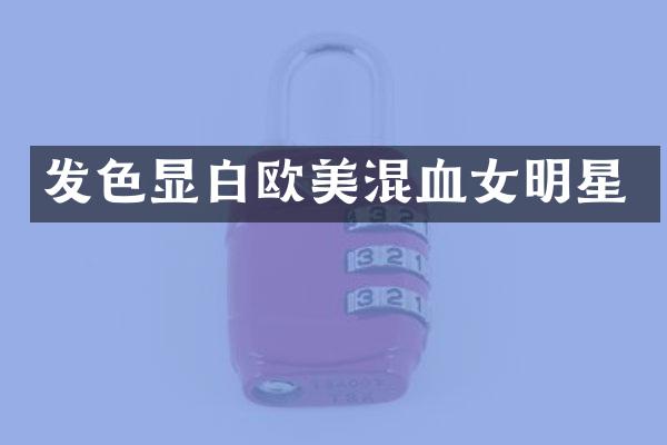 发色显白欧美混血女明星