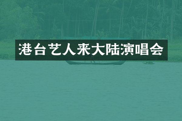 港台艺人来大陆演唱会
