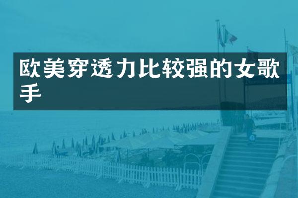 欧美穿透力比较强的女歌手