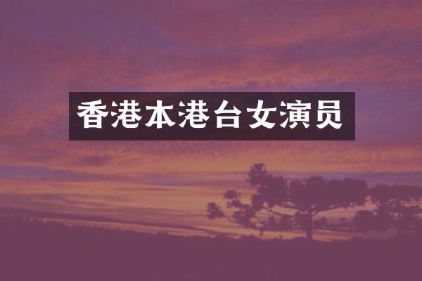 香港本港台女演员