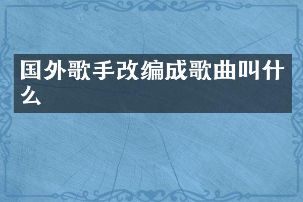 国外歌手改编成歌曲叫什么