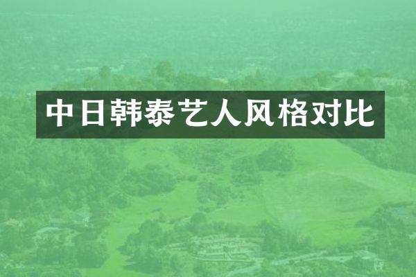中日韩泰艺人风格对比