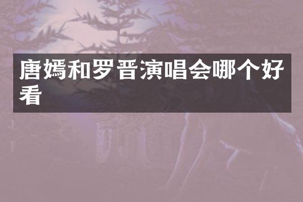 唐嫣和罗晋演唱会哪个好看