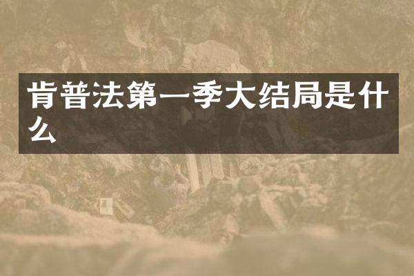 肯普法第一季大结局是什么