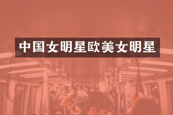 中国女明星欧明星
