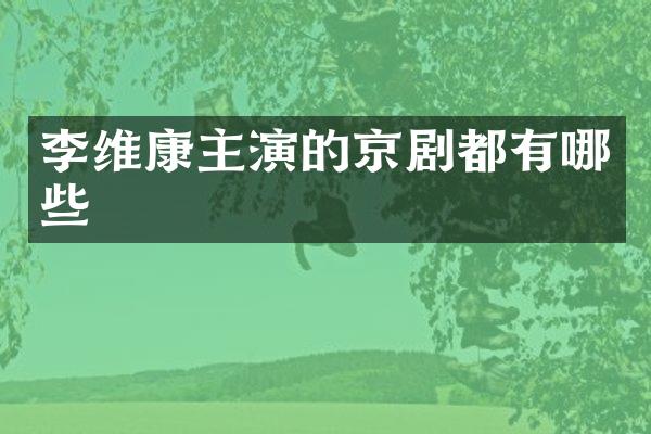 李维康主演的京剧都有哪些