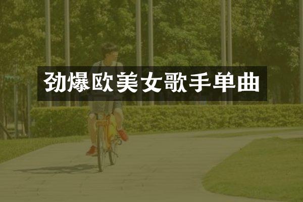 劲爆欧歌手单曲