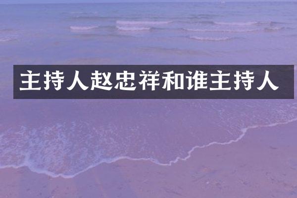 主持人赵忠祥和谁主持人