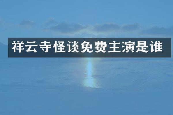 祥云寺怪谈免费主演是谁