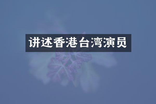 讲述香港台湾演员