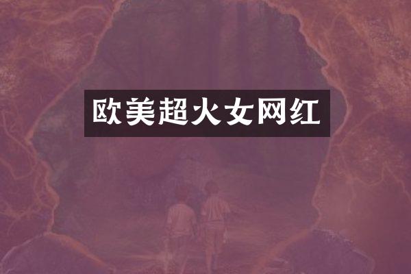 欧美超火女网红